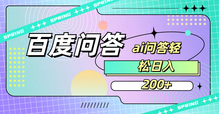 百度问答AI无脑回答,日入200+-臻优网