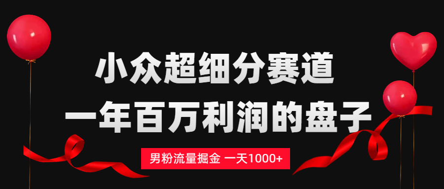 男粉流量掘金,一天1000+-臻优网