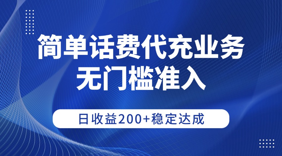 简单话费代充业务，无门槛准入，日收益200+稳定达成-臻优网