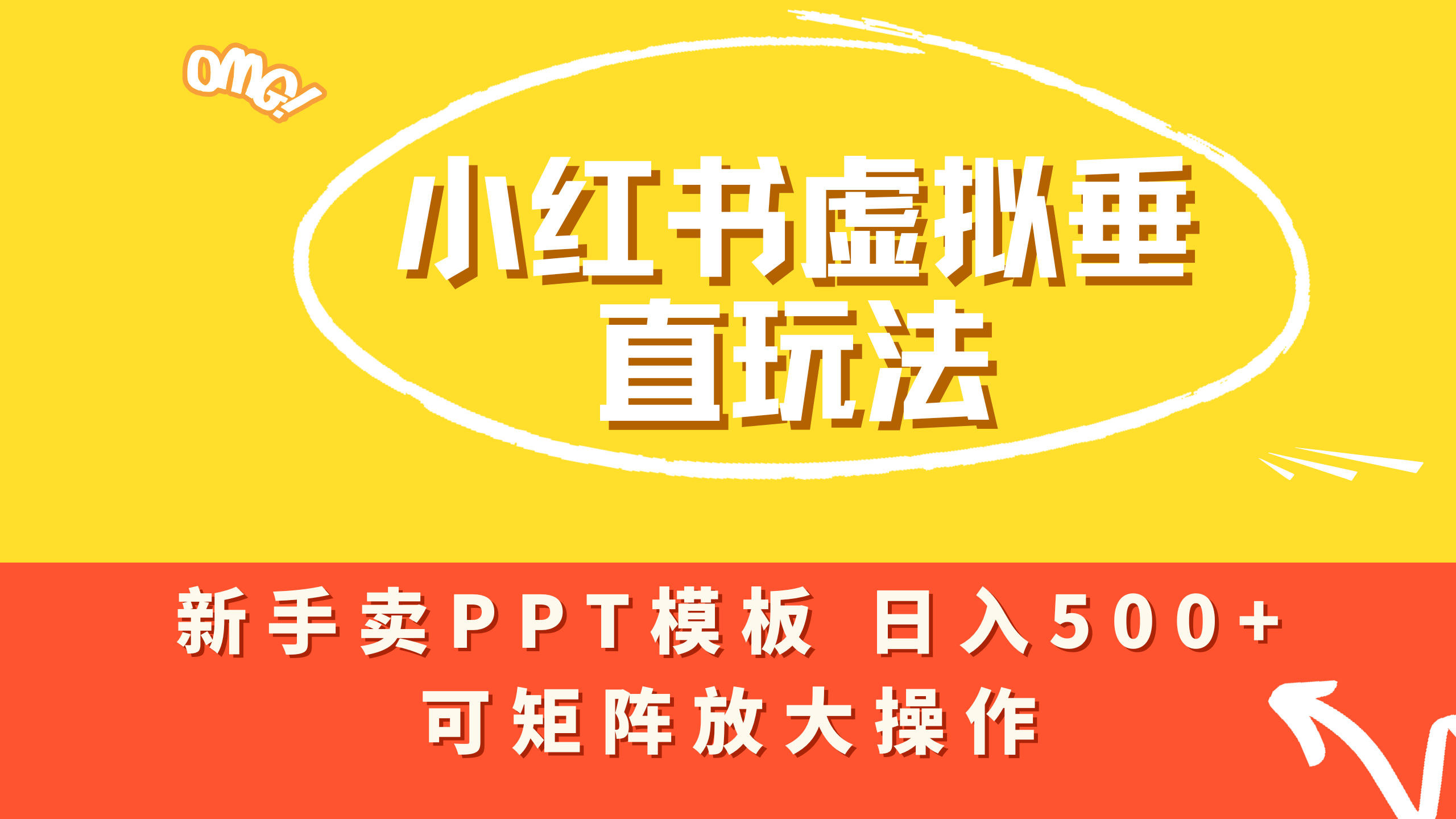 小红书卖PPT模板日入500+,全新虚拟项目垂直玩法,可矩阵放大盈利!-臻优网