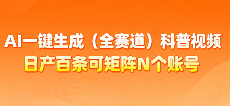 AI一键生成全赛道（法律）科普视频 或其他赛道科普视频！-臻优网