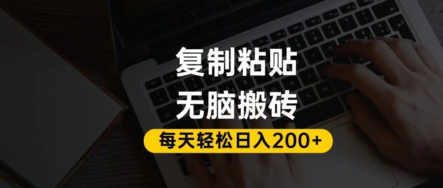 百家号抄头条号新手复制粘贴，无脑搬运，一天200+！超详细手把手教学。-臻优网