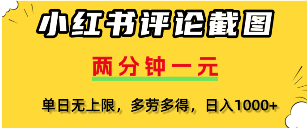 小红书评论区评论截图，一分钟2条，可日入几千，多劳多得-臻优网