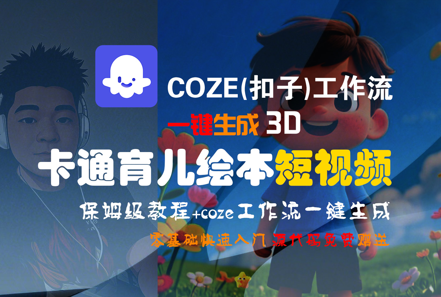 【Coze实操教程】Coze工作流一键生成“3D卡通育儿绘本“短视频!工作流全流程保姆级教学 !1分钟一键生成无人工干预，零基础小白保姆级教程!-臻优网