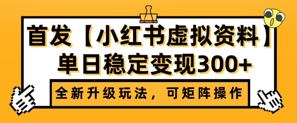 首发【小红书店铺虚拟资料】全新升级玩法,可矩阵操作,单日稳定变现300+-臻优网