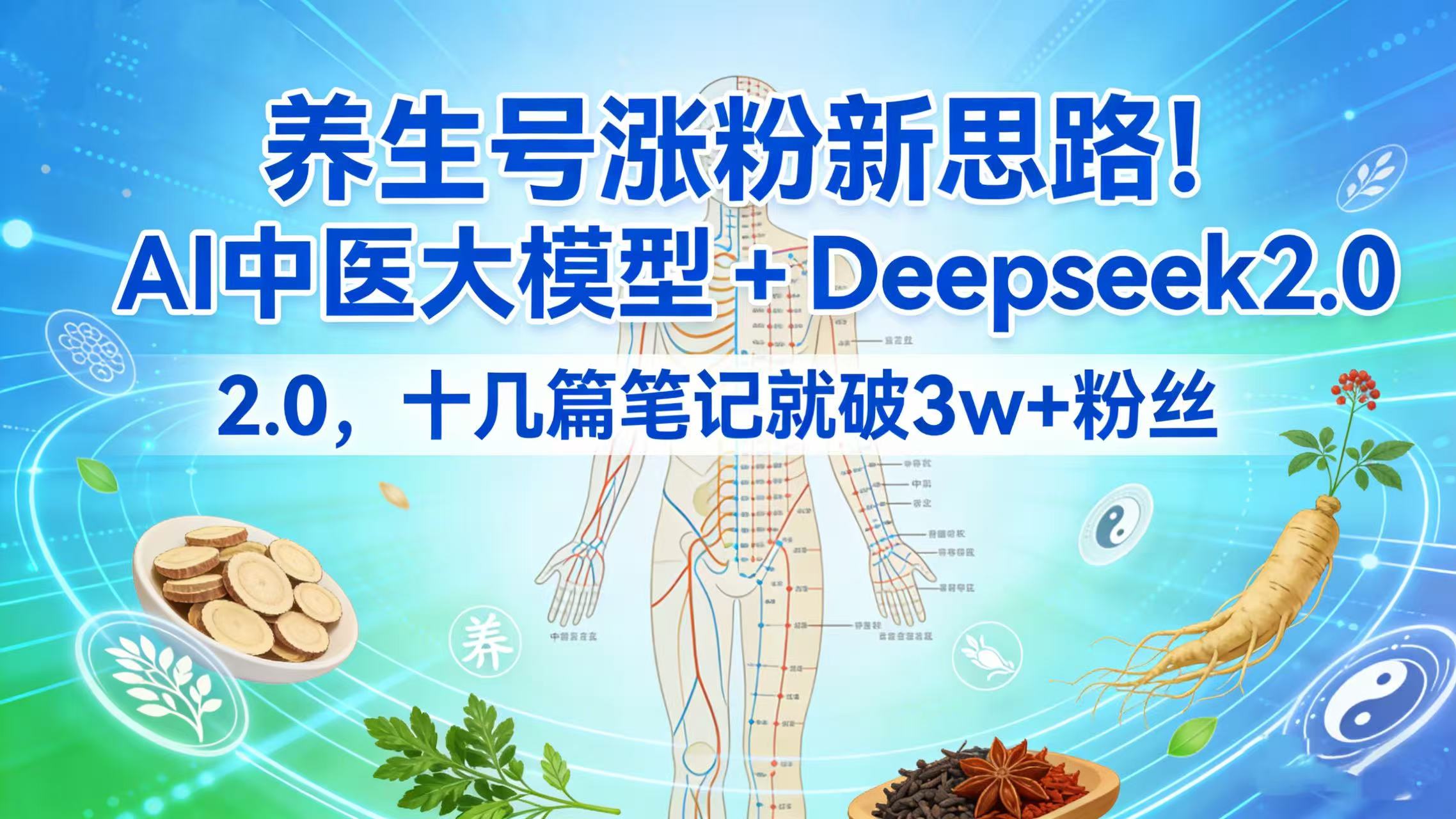 养生号涨粉新思路!AI 中医大模型 + Deepseek 2.0,十几篇笔记就破 3w + 粉丝-臻优网