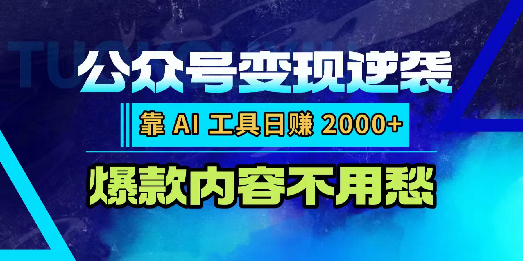 公众号变现逆袭：靠 AI 工具日赚 2000+，爆款内容不用愁-臻优网