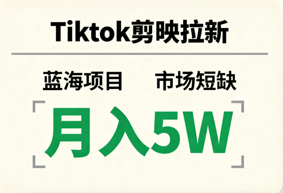 Tiktok剪映拉新,蓝海项目,市场短缺,月入5W+-臻优网