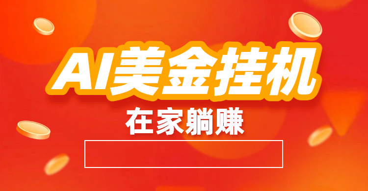 最新AI美金G.J：全自动赚美金、自动交易、风口项目-臻优网