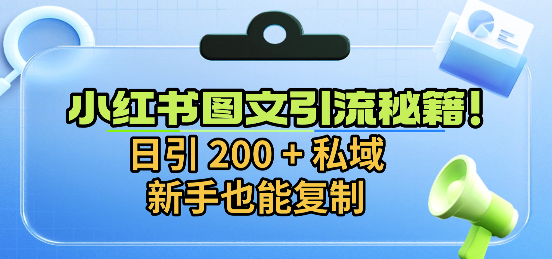 小红书图文引流秘籍!日引 200 + 私域,新手也能复制-臻优网