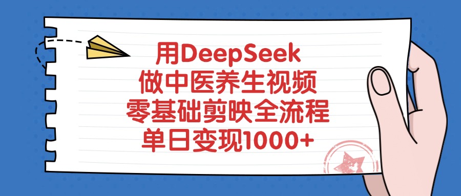 用DeepSeek做中医养生视频，零基础剪映全流程教程，单日变现1000+-臻优网