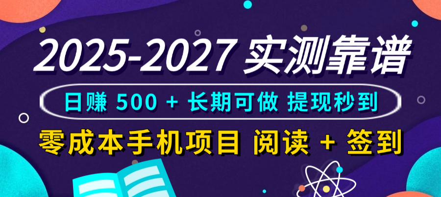 2025-2027 实测靠谱!零成本手机项目,阅读 + 签到日赚 500 + 长期可做,提现秒到-臻优网
