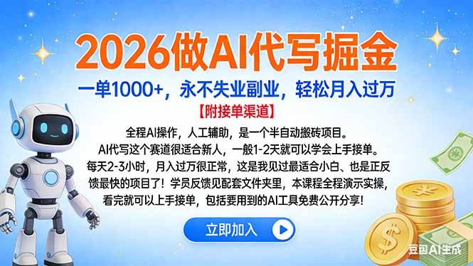2026做AI代写掘金,一单1000+,永不失业副业,轻松月入过万-臻优网