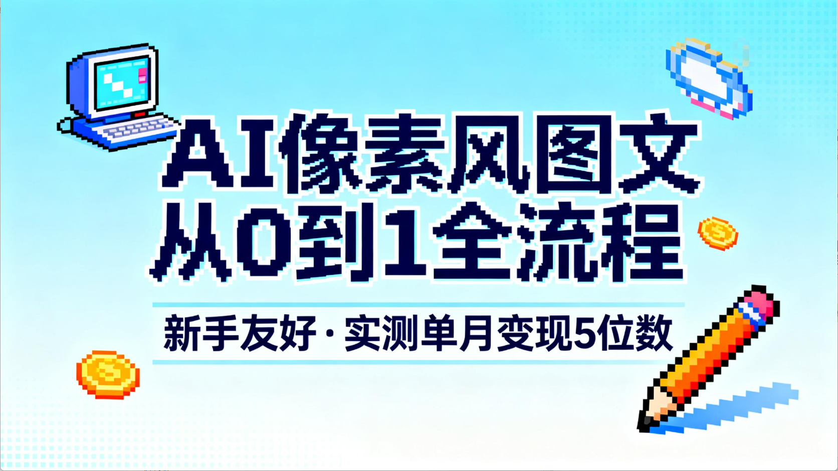 AI像素风图文从0到1全流程，新手友好，实测单月变现5位数-臻优网