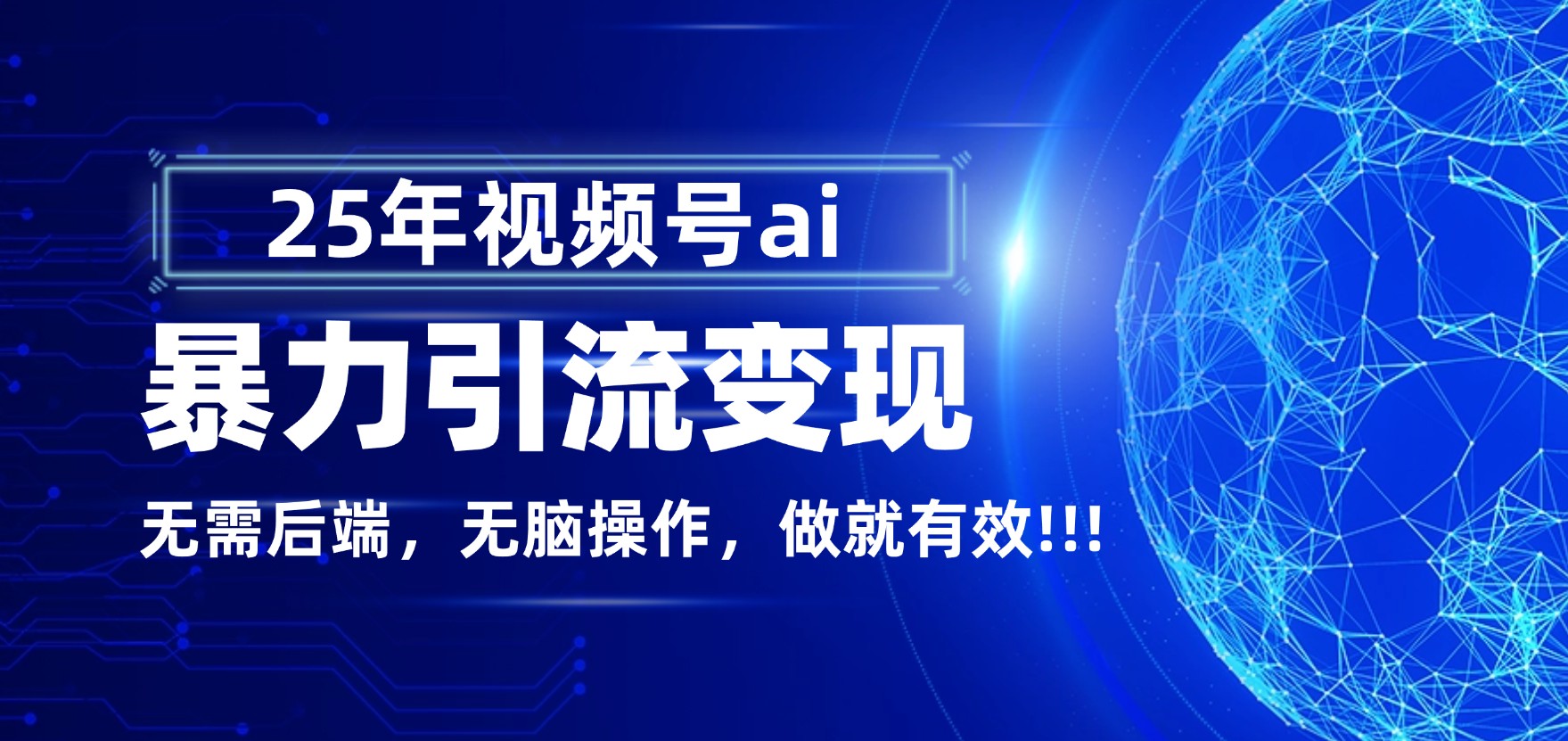 独家蓝海!视频号 AI 暴力引流,零后端 + 无脑操作,蓝海项目先做先赚!-臻优网