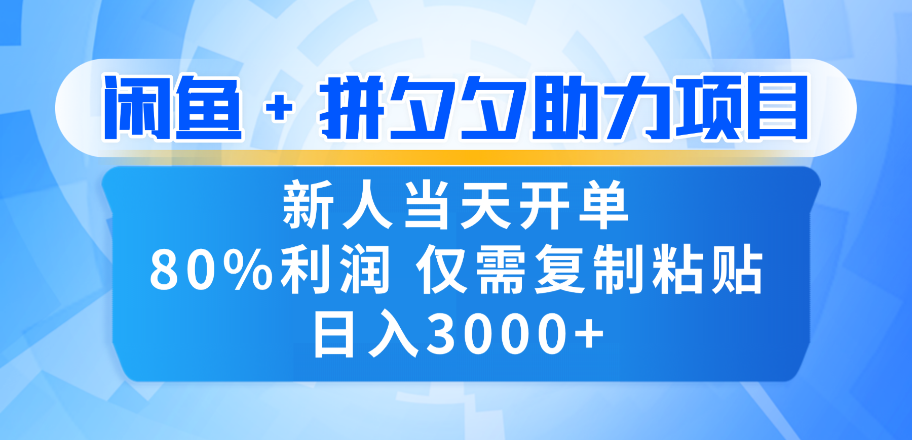 新人闭眼冲！闲鱼 + 拼夕夕套利，80% 纯利当天可开单，复制粘贴日入 3000+-臻优网