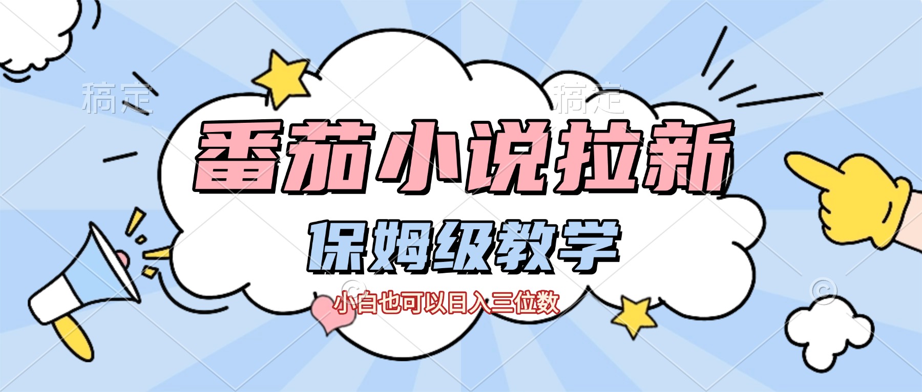 番茄小说拉新，保姆级教程，小白也可以日入三位数【下面那个简介错了】-臻优网