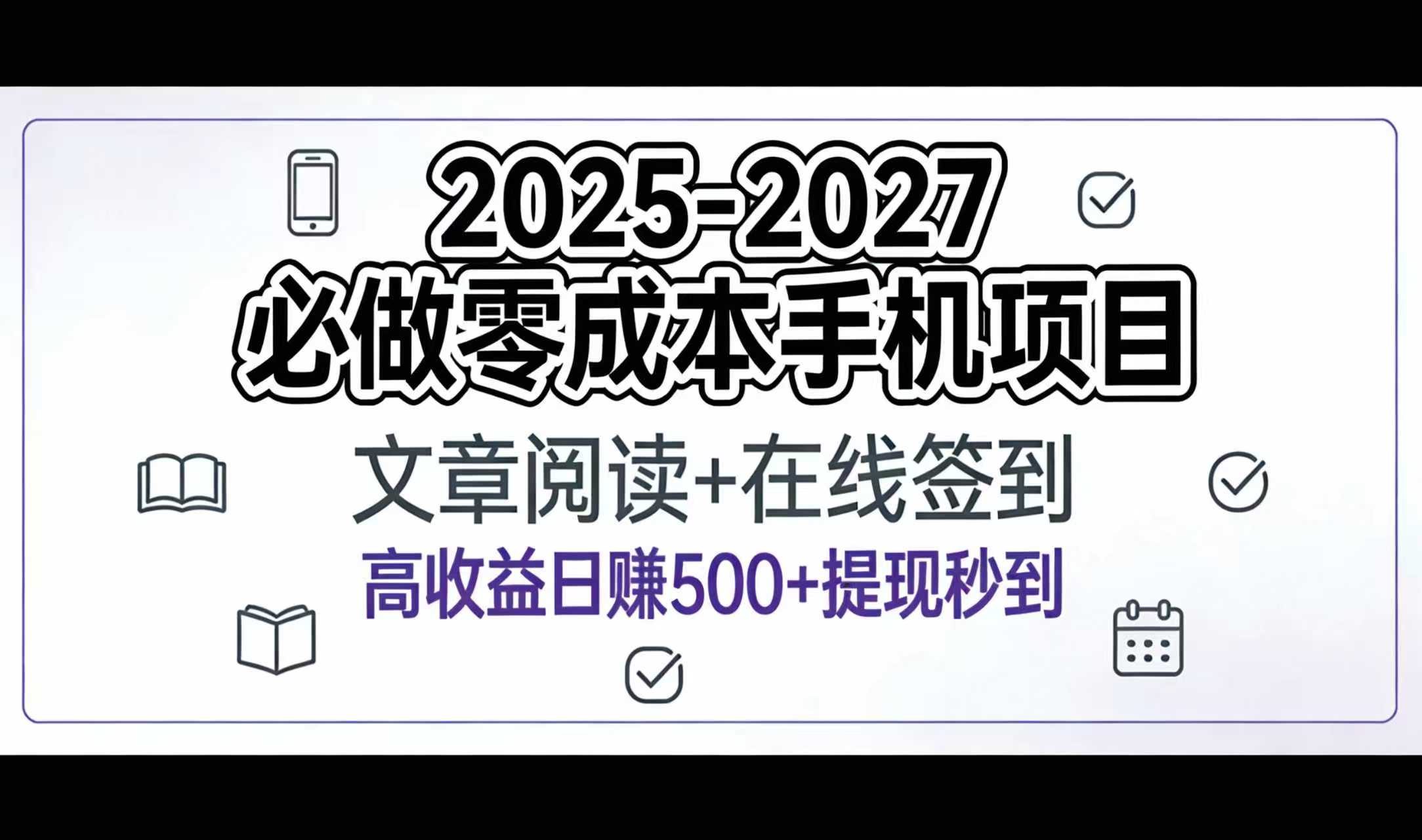 2025-2027年必做零成本手机项目:文章阅读+在线签到,高收益日赚500+提现秒到-臻优网