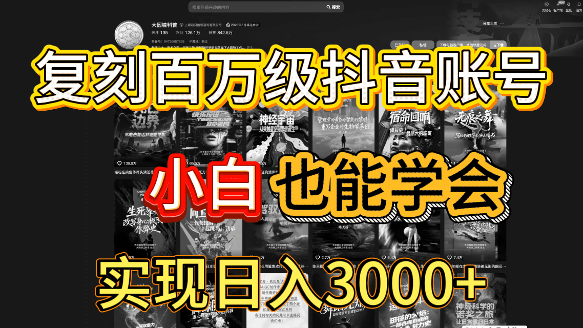 抖音百万爆款账号，一比一复刻内容教程，从0-1实操课，小白也能学会，复制爆款，月入10w+-臻优网