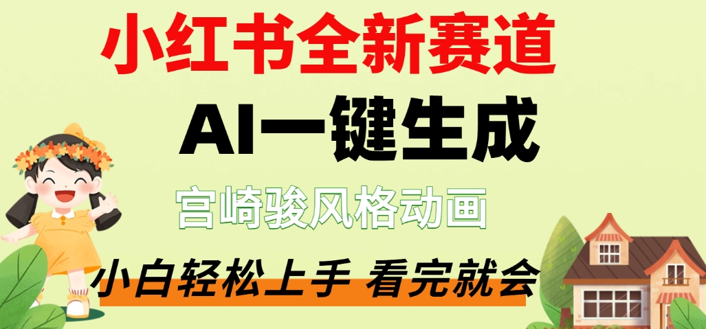 最新流量密码，宫崎骏动画片，居然可以用AI一键生成了，这个月赚了2W+-臻优网