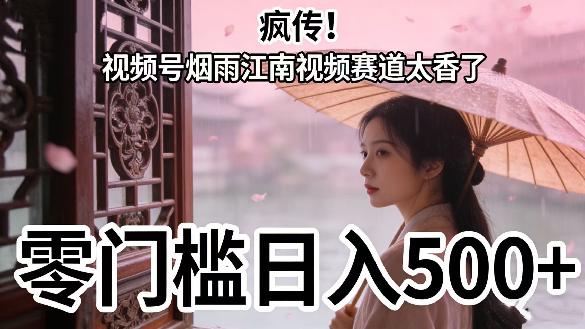 疯传！视频号烟雨江南视频赛道太香了，零门槛日入 500+-臻优网
