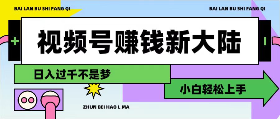 视频号赚钱新大陆,3步打造原创爆款矩阵,小白轻松上手-臻优网