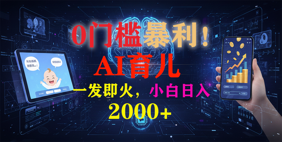 0门槛暴利!《AI育儿短视频之宝宝说》一发即火,轻松日入2000+-臻优网