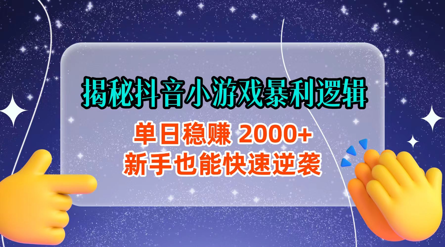 揭秘抖音小游戏暴利逻辑:单日稳赚 2000+,新手也能快速逆袭-臻优网