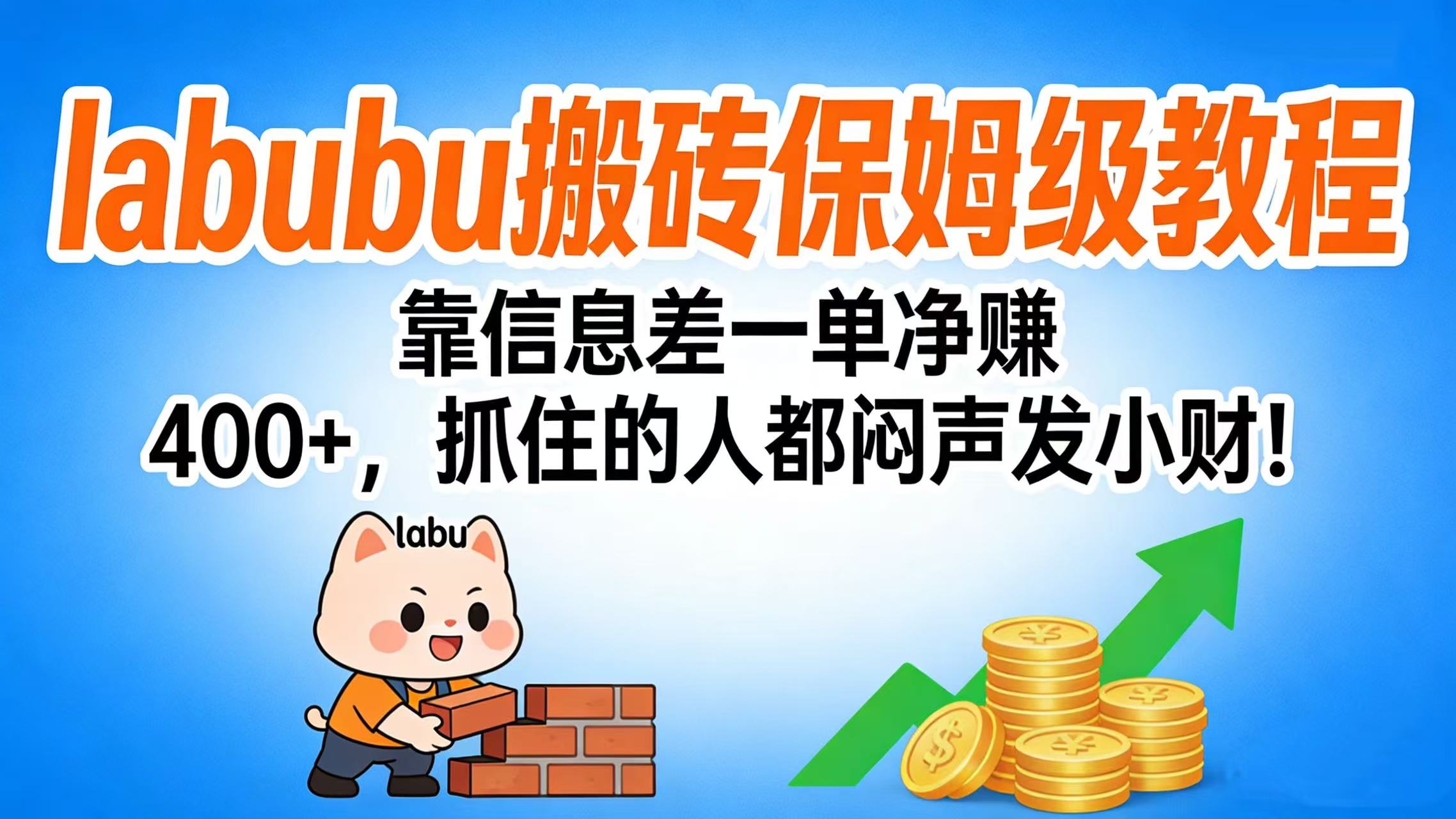 拉布布搬砖保姆级教程：靠信息差一单净赚 400+，抓住的人都闷声发小财！-臻优网