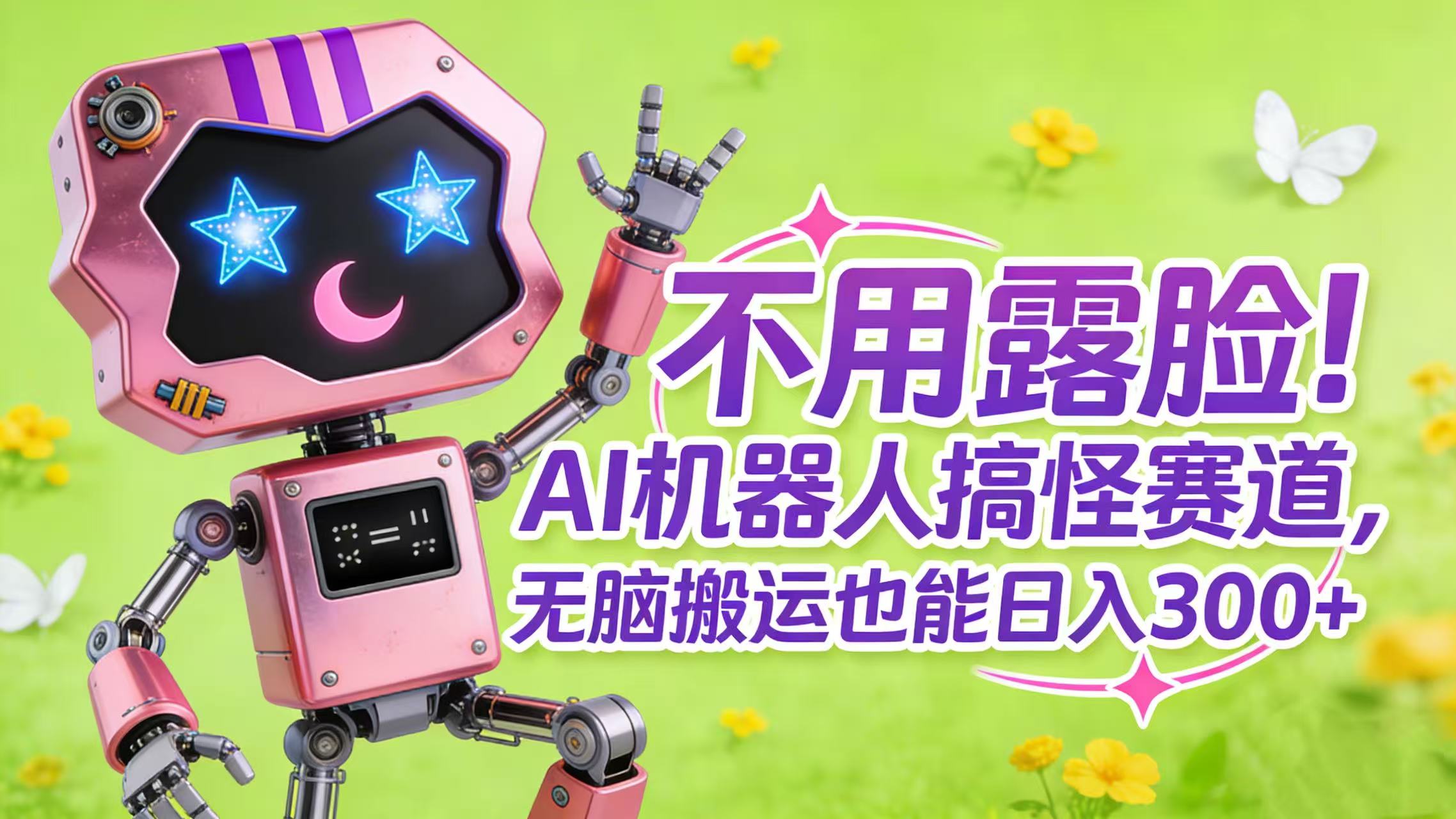 不用露脸！AI 机器人搞怪赛道，无脑搬运也能日入 300+-臻优网
