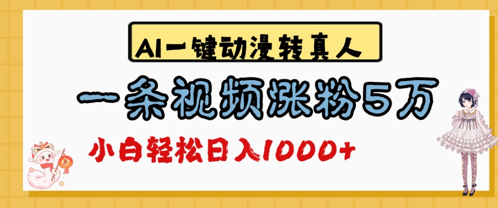最新AI一键动漫转真人，一条视频爆涨5万粉，单日变现1000+-臻优网