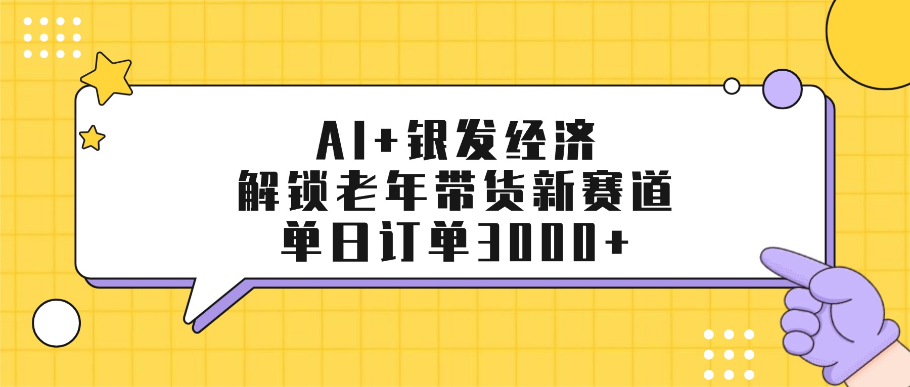 AI+银发经济：解锁老年带货新赛道，单日订单3000+-臻优网