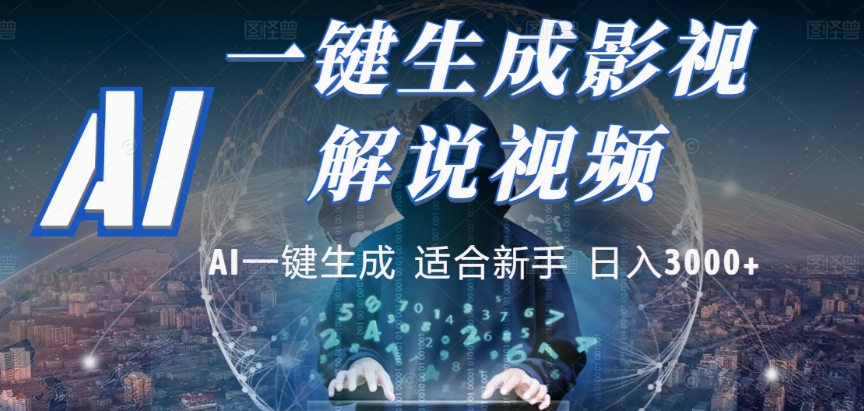 2025,AI 十秒吞片吐爆款,影视解说界核爆级革命!多平台自动撒钱,日入 3000 + 比呼吸还简单!-臻优网