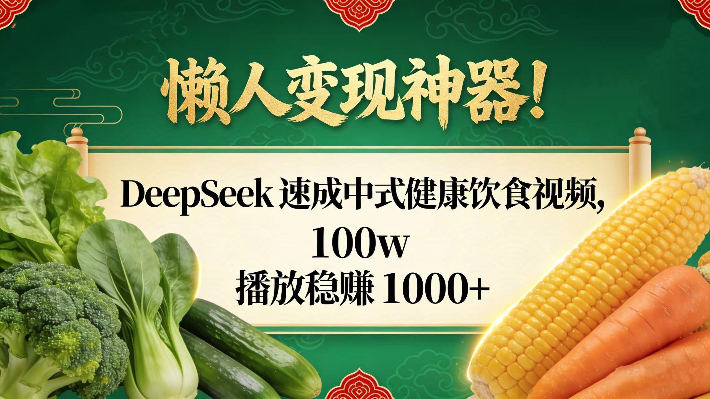 懒人变现神器!DeepSeek 速成中式健康饮食视频,100w 播放稳赚 1000+-臻优网