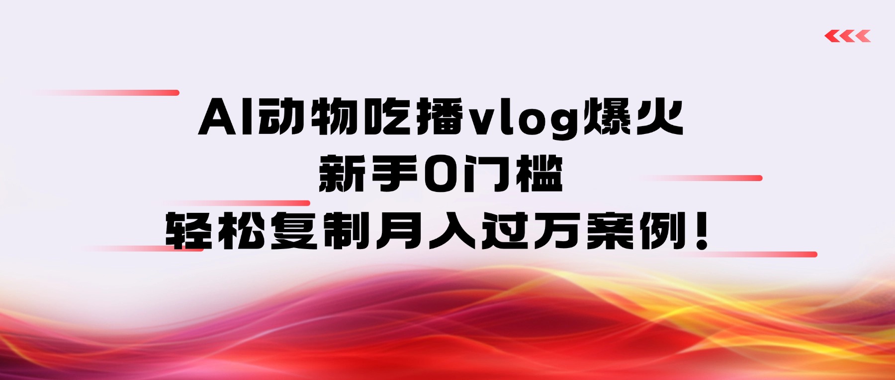 AI动物吃播vlog爆火：新手0门槛，轻松复制月入过万案例！-臻优网