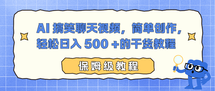 AI 搞笑聊天视频，简单创作，轻松日入 500 +的干货教程-臻优网