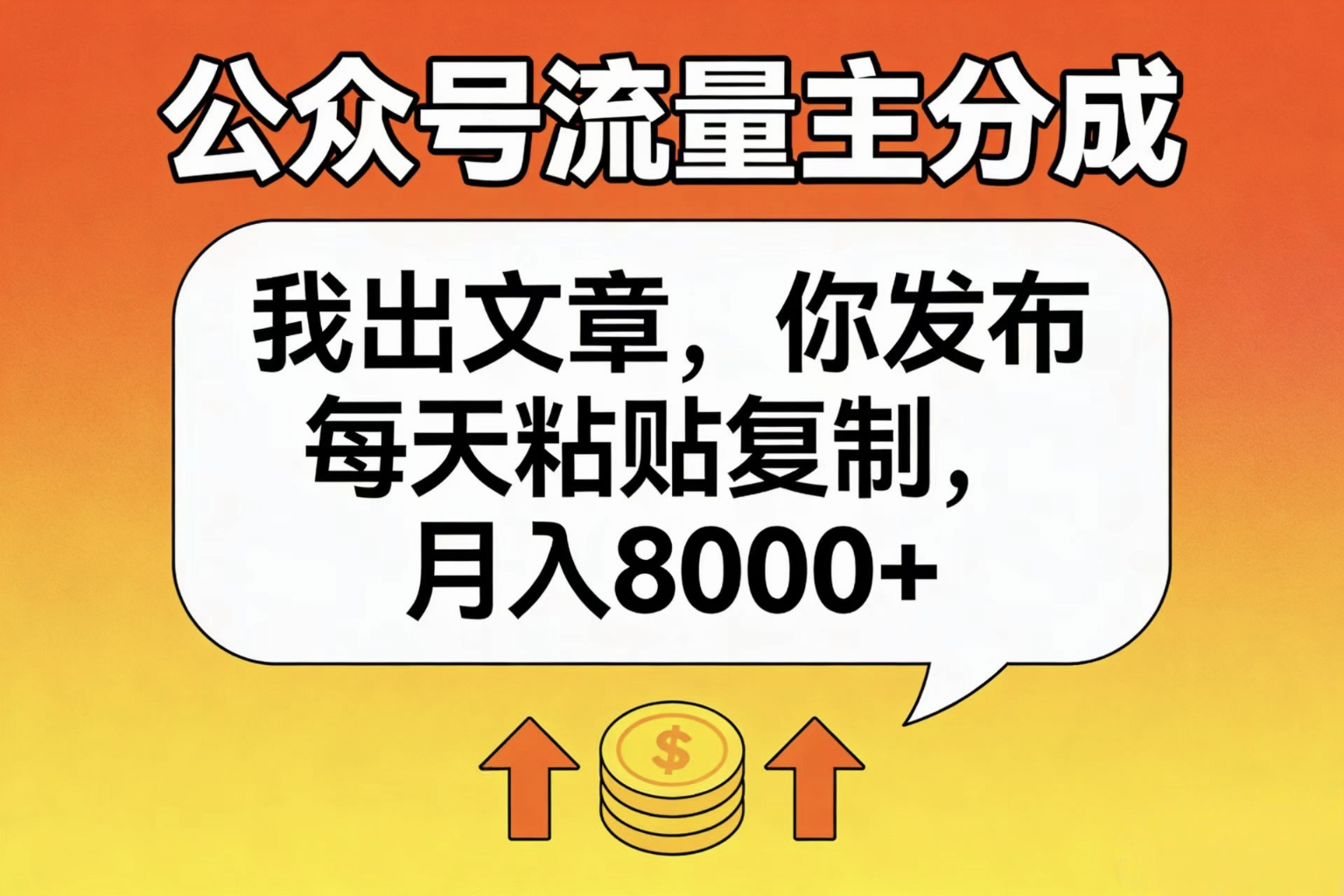 公众号流量主分成，我出文章，你发布，每天粘贴复制，月入8000+-臻优网