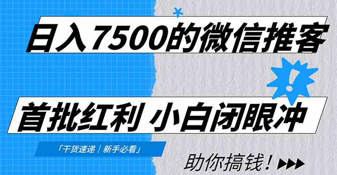 日入7500的微信推客，首批红利，自用省钱、分享赚钱，0门槛小白闭眼冲-臻优网