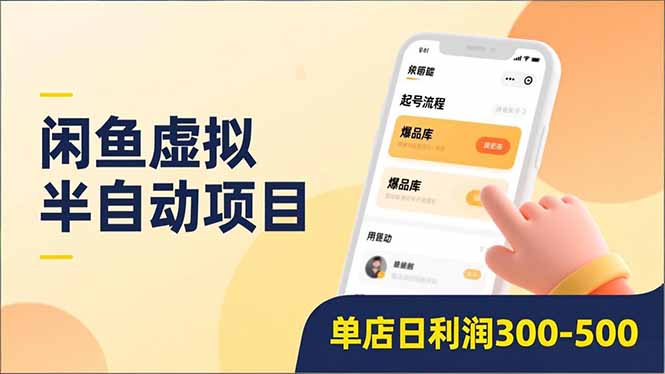 闲鱼虚拟半自动项目，半自动起号、全自动升级、爆品库更新，低门槛复制，单店日利润300-500-臻优网