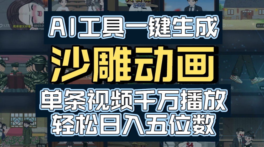 AI一键生成沙雕动画,轻松爆火,多种变现方式,单条视频,千万播放,日入2000+-臻优网
