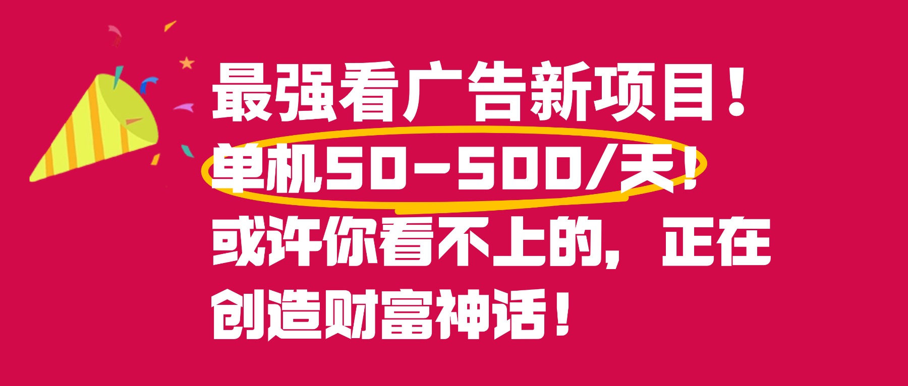 最强看广告新项目单机50~500天,0投入,0风险,有手机就可做!-臻优网