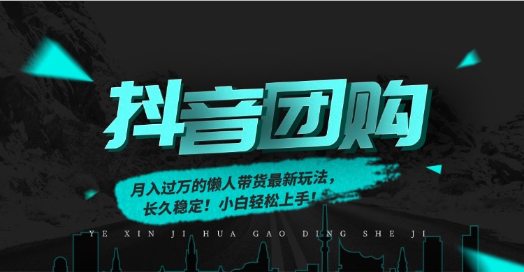 月入过万的抖音团购，懒人带货最新玩法，长久稳定！小白轻松上手-臻优网