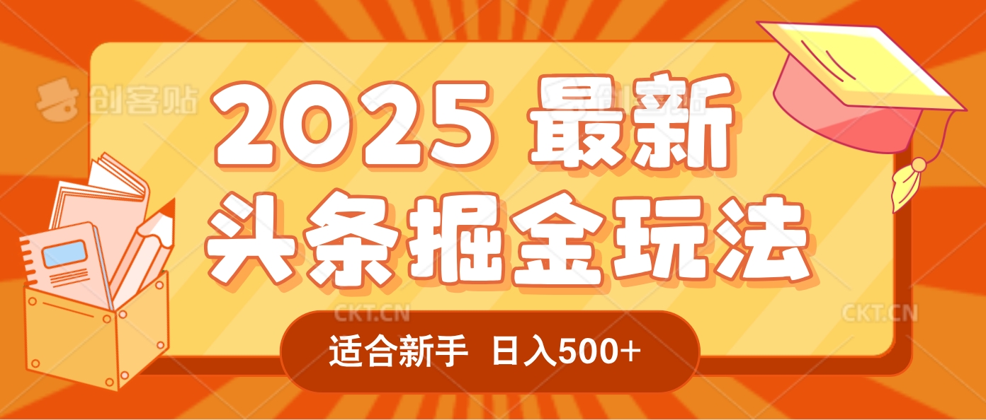 2025惊爆！头条掘金逆天改命玩法，AI一键生成爆款文章，只要会复制粘贴，一天日入500+轻松到手-臻优网