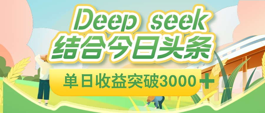 deep seek 结合今日头条，单日收益可突破 3000+，只需要简单的复制粘贴即可-臻优网