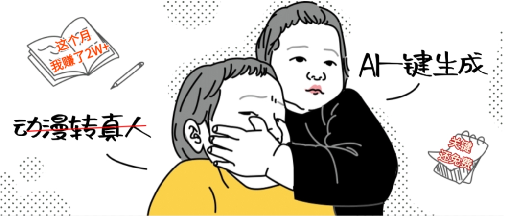 AI一键生成动漫转真人,这个月赚了2W+,关键这个AI还完全免费-臻优网