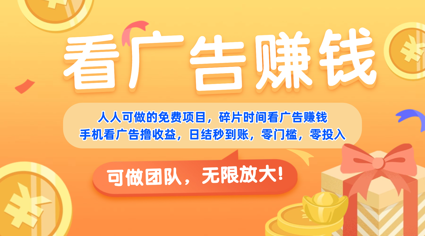 免费项目，靠谱长期可发展！看广告赚收益，碎片时间就能做，日结秒提现，团队无限放大！-臻优网
