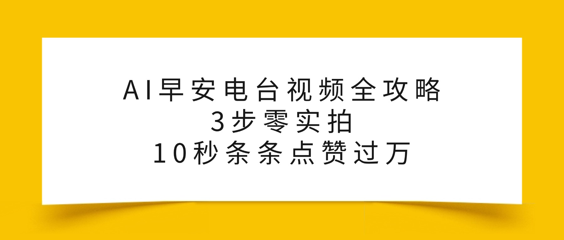 AI早安电台视频全攻略：3步零实拍，10秒条条点赞过万，-臻优网