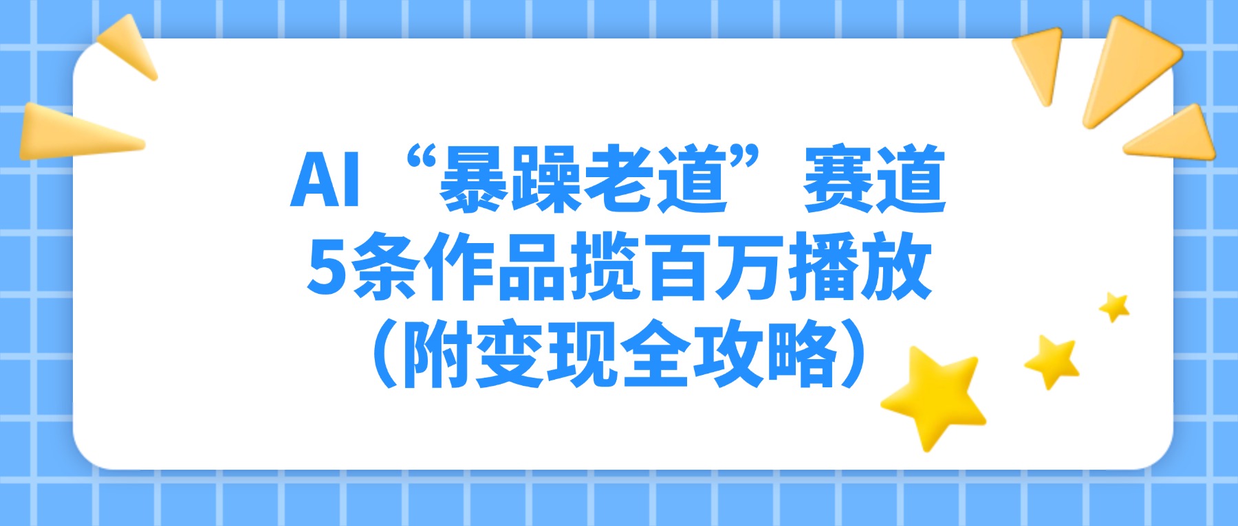 AI“暴躁老道”赛道，5条作品揽百万播放（附变现全攻略）-臻优网