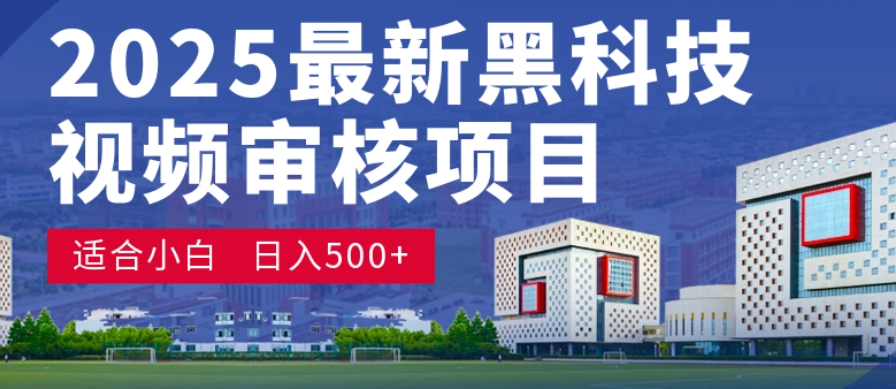 神级视频审核黑科技玩法炸裂来袭，10秒秒变下单机器，日夜狂揽订单，新手小白日进500+，财富火箭式飙升！-臻优网