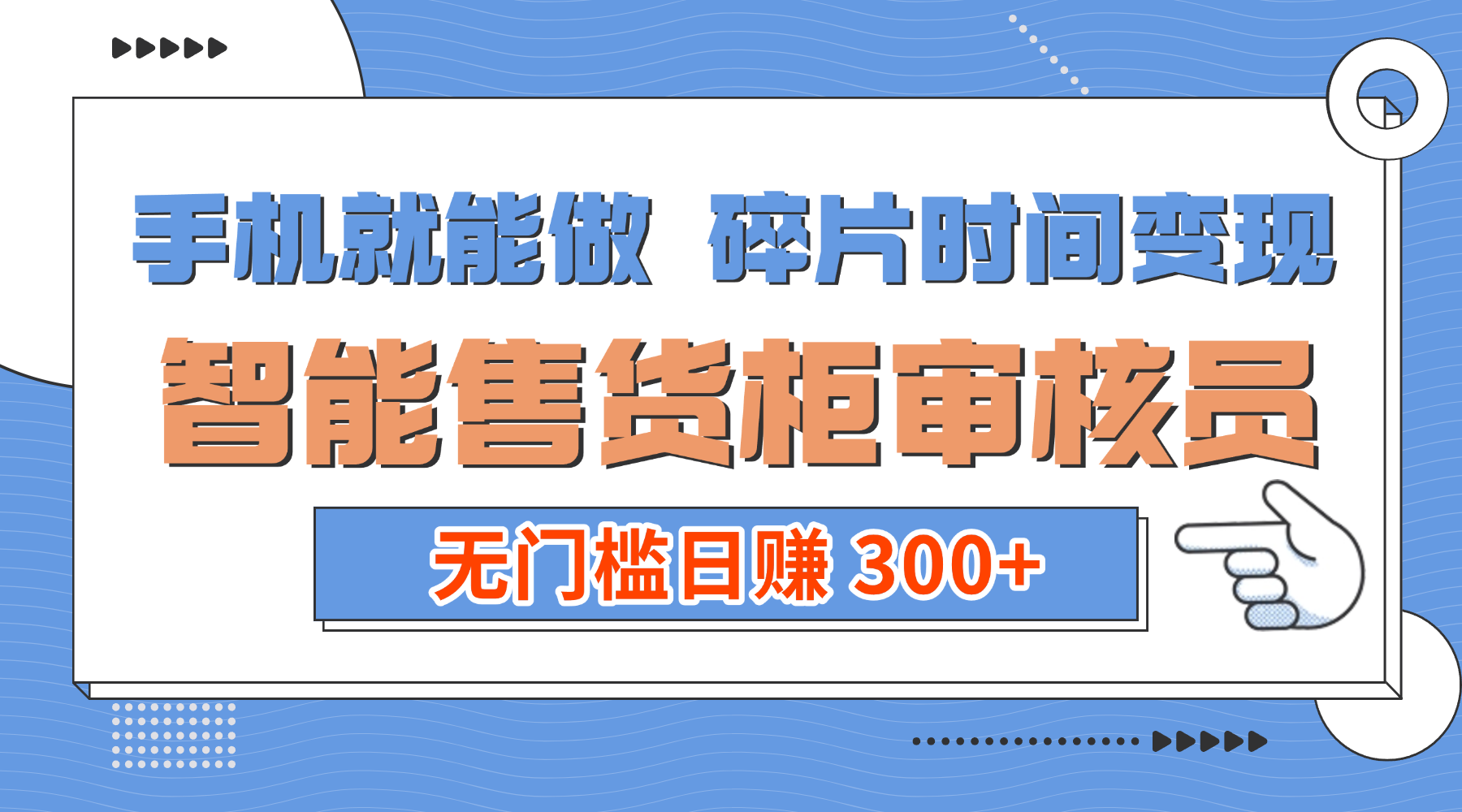 手机就能做！碎片时间变现！智能售货柜审核员，无门槛日赚 300+-臻优网